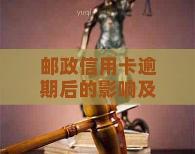 邮政信用卡逾期后的影响及解决办法：如何恢复正常刷卡功能？