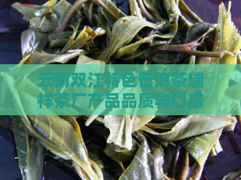 云南双江特色普洱茶瑞祥茶厂产品品质与口感体验