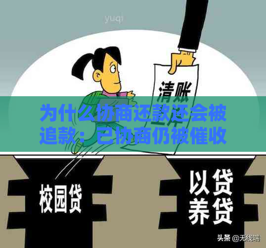 为什么协商还款还会被追款：已协商仍被、影响及账单问题