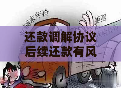 还款调解协议后续还款有风险：处理建议与应对策略