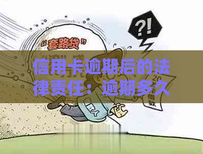 信用卡逾期后的法律责任：逾期多久会被起诉？