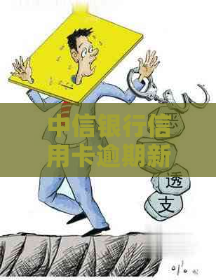 中信银行信用卡逾期新规：2021年政策解读与应对策略