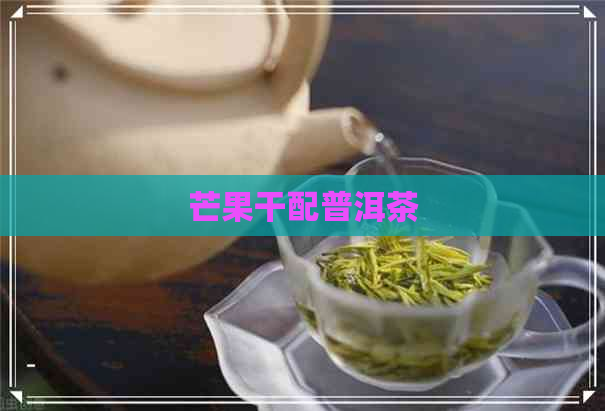 芒果干配普洱茶