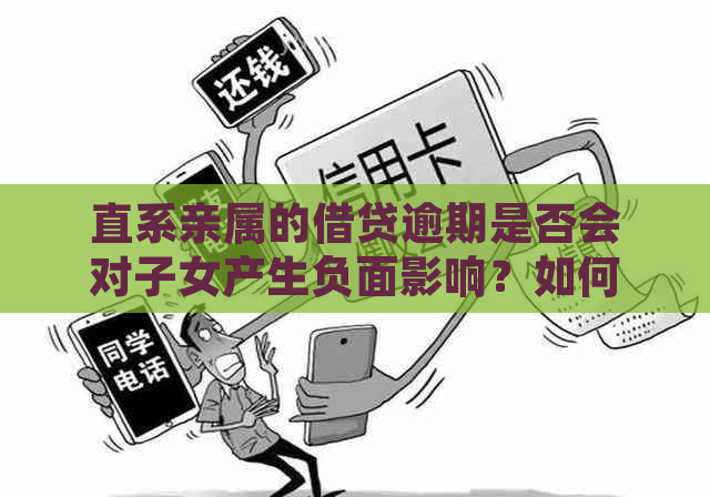 直系亲属的借贷逾期是否会对子女产生负面影响？如何解决这个问题？