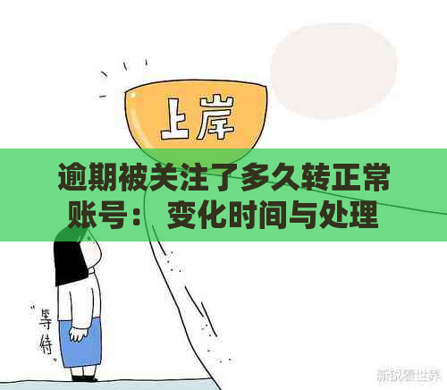 逾期被关注了多久转正常账号： 变化时间与处理策略