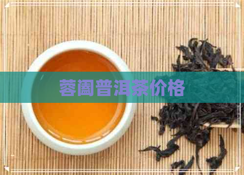 蓉阖普洱茶价格