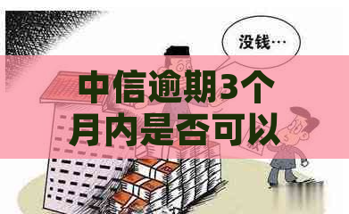 中信逾期3个月内是否可以继续使用借呗？如何解决逾期问题并恢复借呗功能？