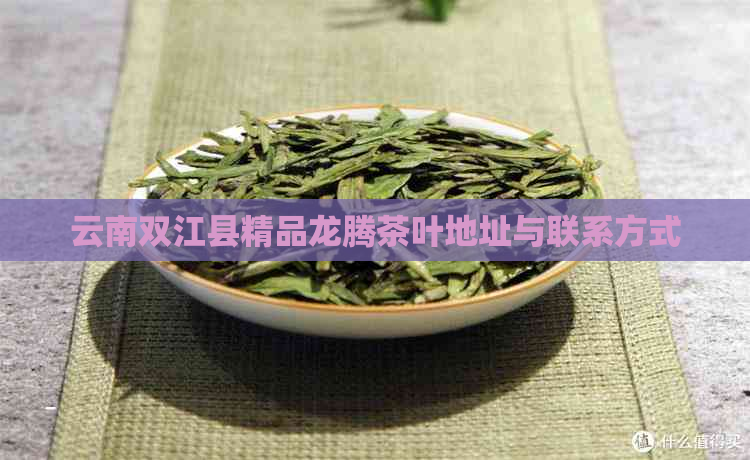 云南双江县精品龙腾茶叶地址与联系方式