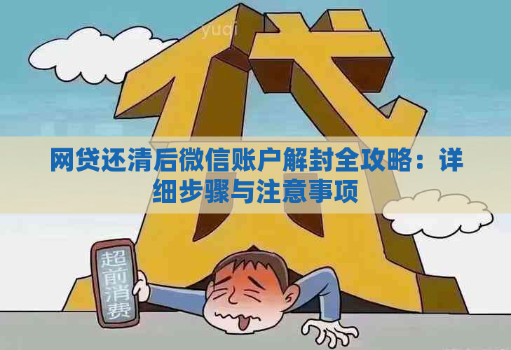 网贷还清后微信账户解封全攻略：详细步骤与注意事项