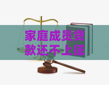 家庭成员贷款还不上影响别人吗？对户主有什么影响？