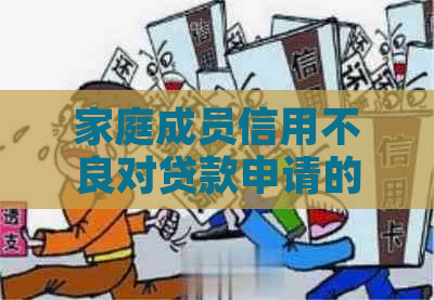 家庭成员信用不良对贷款申请的影响：条件与限制解析