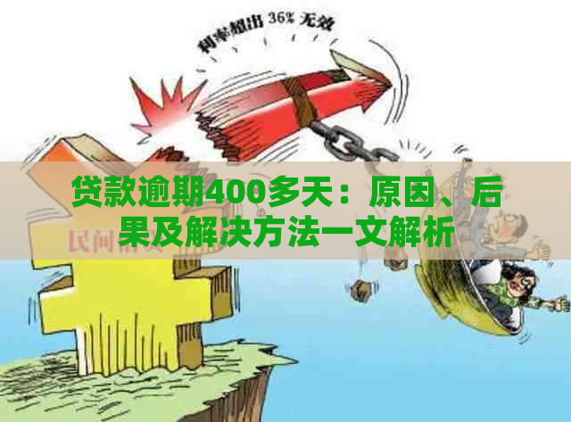 贷款逾期400多天：原因、后果及解决方法一文解析