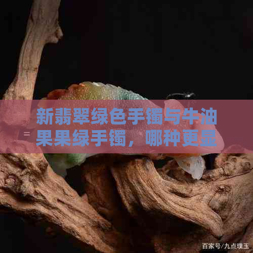 新翡翠绿色手镯与牛油果果绿手镯，哪种更显白好看？