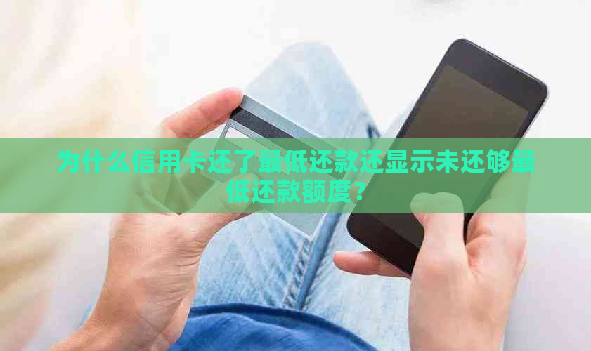 为什么信用卡还了更低还款还显示未还够更低还款额度？