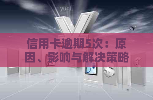 信用卡逾期5次：原因、影响与解决策略