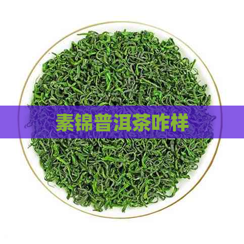 素锦普洱茶咋样