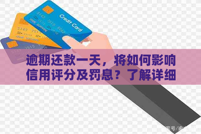 逾期还款一天，将如何影响信用评分及罚息？了解详细情况