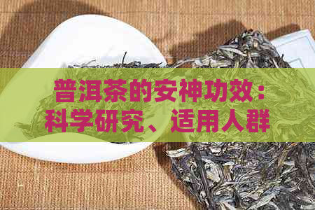 普洱茶的安神功效：科学研究、适用人群以及喝茶方法全面解析