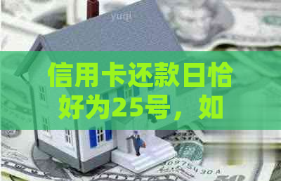 信用卡还款日恰好为25号，如何确保在25号当天完成还款？