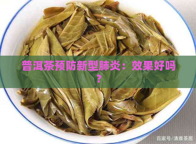 普洱茶预防新型：效果好吗？