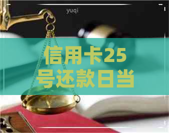 信用卡25号还款日当天消费算逾期吗