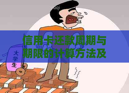 信用卡还款周期与期限的计算方法及多少天为一期还款