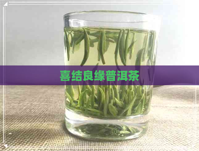 喜结良缘普洱茶