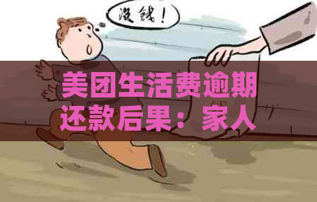 美团生活费逾期还款后果：家人会受到影响吗？如何解决逾期问题？