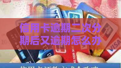 信用卡逾期二次分期后又逾期怎么办理还款？