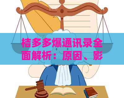 桔多多爆通讯录全面解析：原因、影响及如何保护个人信息