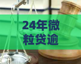 24年微粒贷逾期还款政策详解：如何避免罚息、影响信用记录及解决方案