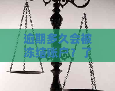 逾期多久会被冻结账户？了解不同金融机构的相关规定和处理方式