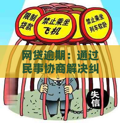 网贷逾期：通过民事协商解决纠纷的新途径