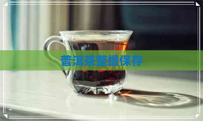 普洱茶整提保存