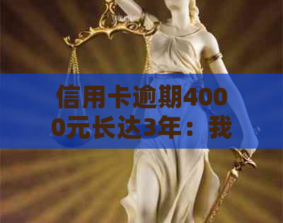 信用卡逾期4000元长达3年：我的教训与反思