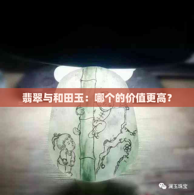 翡翠与和田玉：哪个的价值更高？