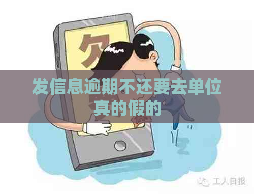 发信息逾期不还要去单位真的假的