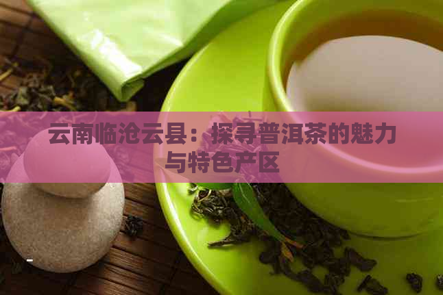 云南临沧云县：探寻普洱茶的魅力与特色产区