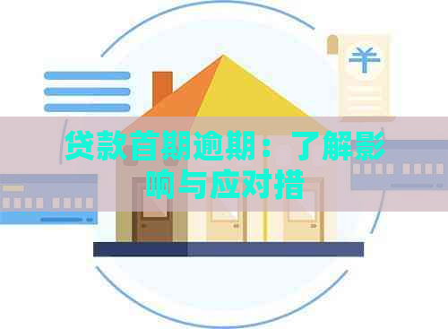 贷款首期逾期：了解影响与应对措