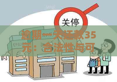 逾期一天还款35元：合法性与可能的影响