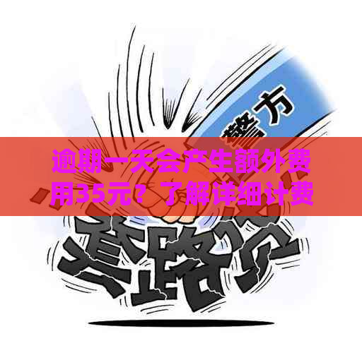 逾期一天会产生额外费用35元？了解详细计费规则和解决方法