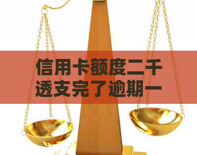 信用卡额度二千透支完了逾期一年后还可以用吗？如何解决信用问题？