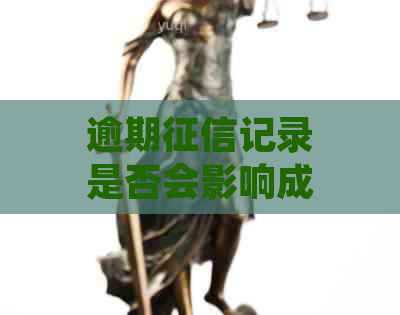 逾期记录是否会影响成为辅警？解答常见疑问和影响因素