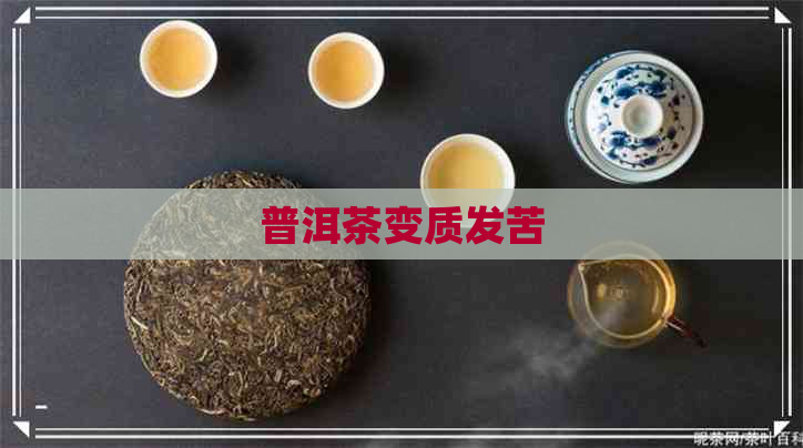 普洱茶变质发苦