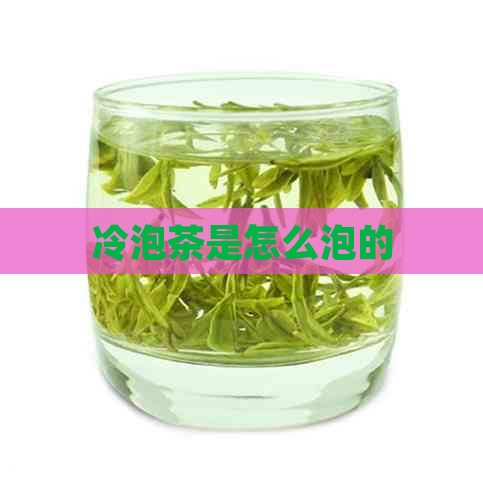 冷泡茶是怎么泡的