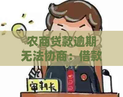 农商贷款逾期无法协商：借款人求助无门，金融机构压不断