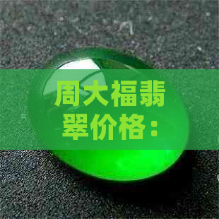 周大福翡翠价格：和田玉每克多少钱？