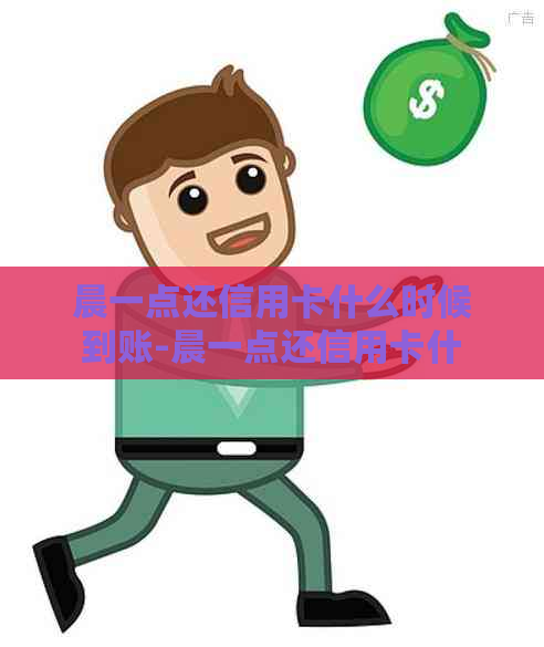 晨一点还信用卡什么时候到账-晨一点还信用卡什么时候到账啊