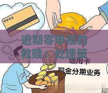 逾期零申报的救赎：处理策略与应对方法