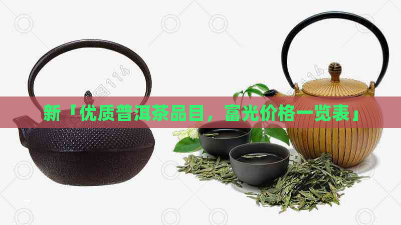 新「优质普洱茶品目，富光价格一览表」